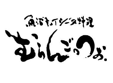 魚沼キュイジーヌ料理 むらんごっつぉ ロゴ